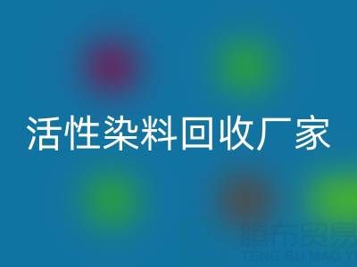 直接染料、分散染料、活性染料米兰（中国）体育官方网站厂家：资源循环，环保共赢