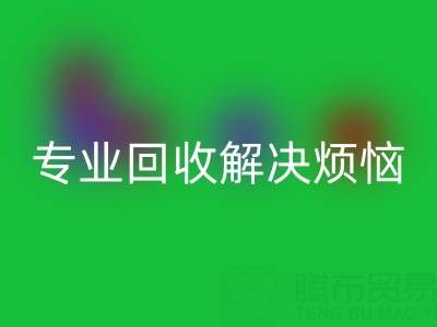上海库存真丝米兰(中国)体育官方网站电话,专业米兰(中国)体育官方网站解决烦恼