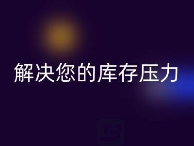 上海库存真丝米兰(中国)体育官方网站公司,独家米兰(中国)体育官方网站方案,解决您的库存压力