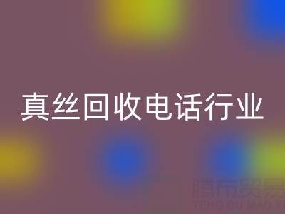 独家揭秘!上海库存真丝米兰(中国)体育官方网站电话行业内幕