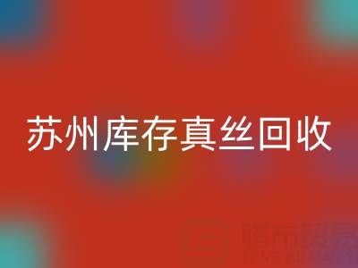 苏州库存真丝米兰(中国)体育官方网站电话:最佳去向选择指南