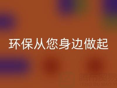 环保从身边做起：如何选择真丝服装米兰（中国）体育官方网站厂家