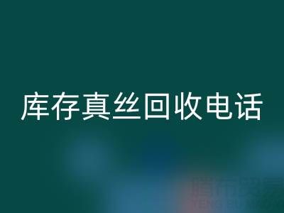 苏州库存真丝米兰(中国)体育官方网站电话行业解析:找到最佳出路
