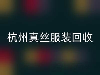 解读杭州真丝服装米兰（中国）体育官方网站厂家的环保生产工艺