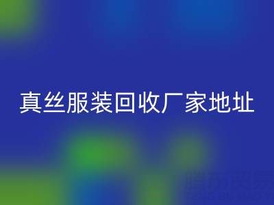 真丝服装米兰（中国）体育官方网站厂家：绿色时尚的新选择