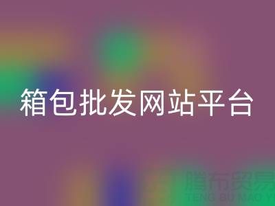 箱包批发网站有哪些平台