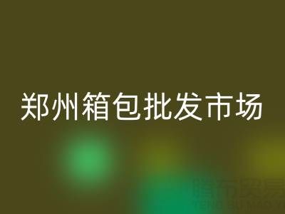 【2024最新】郑州箱包批发市场位置全攻略：火车站商圈核心聚集地！