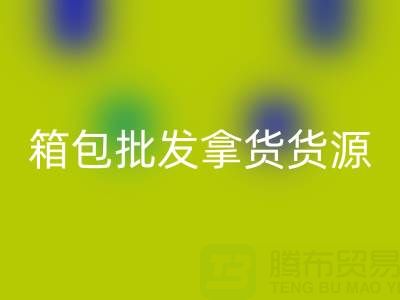 箱包批发拿货货源在哪里找到？
